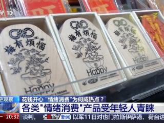 花钱开心 今天你“情绪消费”了吗？