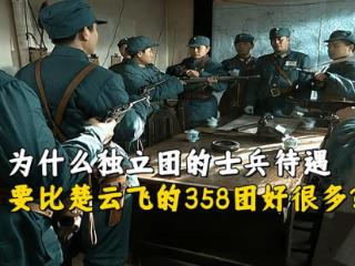 《亮剑》独立团的士兵待遇为什么要比楚云飞的358团好很多？