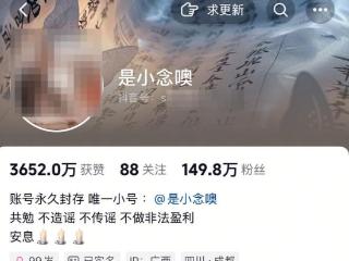 百万粉丝网红“是小念噢”故意编造“自杀离世”虚假信息，成都警方：孙某已被立案调查