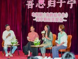 梅婷等主创亮相电视剧《我的后半生》南京粉丝见面会