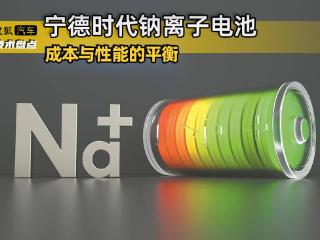 成本与性能的平衡 宁德时代钠离子电池是怎么个事儿