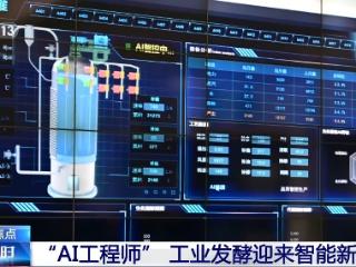 “AI工程师”入列 工业发酵行业有了“智能大脑”