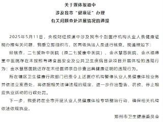 “健康证”速成办理违法违规 郑州市卫健委通报