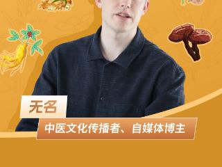 我为河南品牌打call丨无名：行走河南，感受中医药文化的魅力