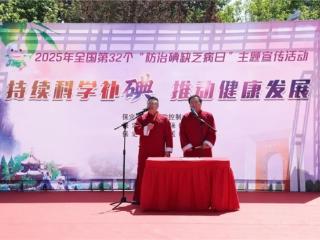 “碘”亮民生 “盐”系万家——把科学补碘健康课搬进古城烟火里
