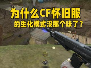 为什么CF怀旧服的生化模式没能还原当初的压迫感？毕竟弹药不缺了