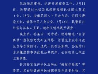 官方通报百万粉网红疑遭勒索后“自杀”：自导自演 编造虚假消息