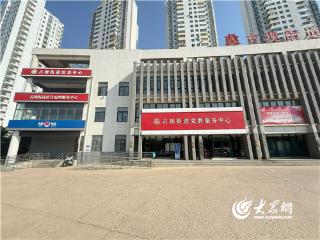 黄渤海新区古现街道：以规范化建设为墨 绘就基层综治新篇章