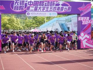 校企联动，共筑青春动能——“中国移动杯”大学生五四青春长跑活动圆满举行