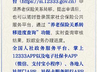 线上如何办理养老保险关系转移？人社部解答