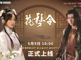古装传奇精品微短剧《花梦令》上线！红果短剧、长江云APP免费看