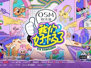 《我们好极了歌会》抽象“开麦”，硬核宠粉拯救所有不开心