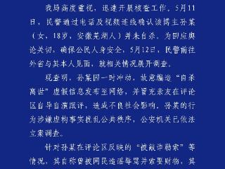 百万粉丝网红遭勒索后自杀？成都警方：系自导自演 已立案调查