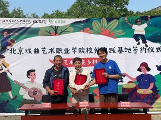 北京戏曲艺术职业学院“乡村赋能实践基地”落地怀柔 助力乡村文化建设