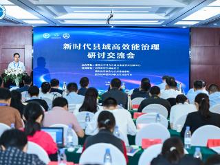 “新时代县域高效能治理研讨交流会”举办