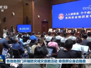 各地各部门开展防灾减灾宣教活动 排查群众身边隐患