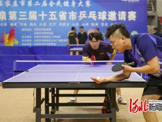 石家庄•鹿泉第三届十五省市乒乓球邀请赛举行