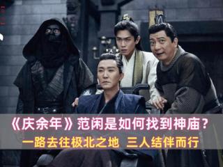 《庆余年》范闲是如何找到神庙？一路去往极北之地，三人结伴而行