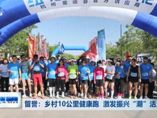 柳林留誉：乡村10公里健康跑 激发振兴“潮”活力