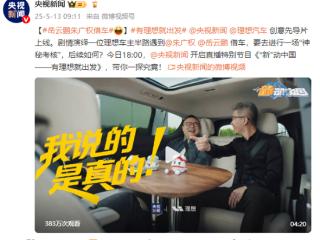 这组合说相声太绝！理想汽车CEO李想将和岳云鹏合体直播