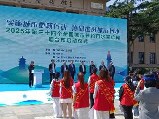烟台市2025年全国城市节约用水宣传周启动