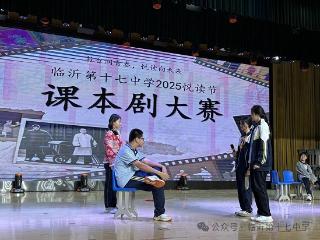 临沂第十七中学2025悦读节课本剧大赛举办