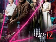TVB刑侦剧《刑侦12》定档0519 港服“新七宗罪”纯正港风刑侦味