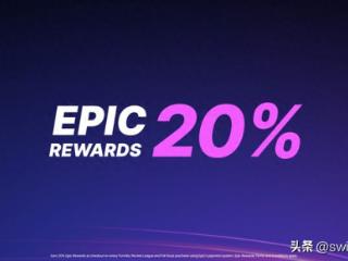 E宝拼了继续烧钱！Epic商店购物返利飙升至20%