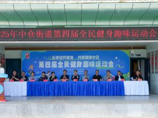 点燃运动热潮｜2025年中仓街道第四届全民健身趣味运动会圆满举办