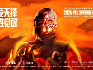 2025和平精英职业联赛（PEL）春季赛总决赛重磅落地济南，激活电竞产业发展新动能