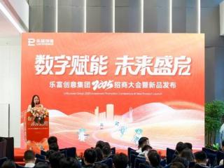数字赋能，未来盛启：乐富创意集团发布新品