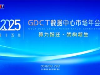算力跃迁·架构新生|请锁定GDCT数据中心市场年会！