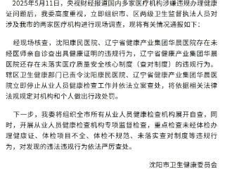 未经医师诊查、异性“代检”也能办健康证？沈阳两医院被立案查处