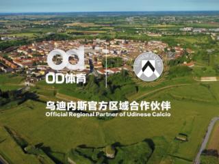 品牌出海新落子 OD体育携乌迪内斯俱乐部正式合作