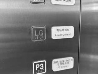 1M、LG1、UG1……公共场所这些楼层都是啥意思？
