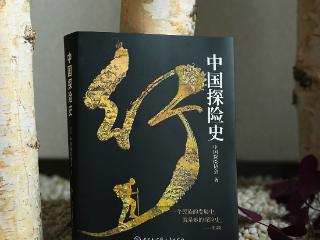 探险从未止步！首部《中国探险史》新书发布