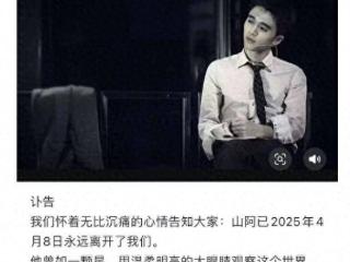 33岁健身网红“山阿”去世，原因曝光太惋惜，长得帅气满身肌肉