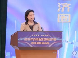 成渝职教活动周03丨四川省教育厅二级巡视员赖英莉：抢抓成渝地区双城经济圈建设战略机遇
