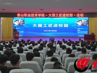 校企携手促成长 泰山职业技术学院举行“大国工匠进校园”活动