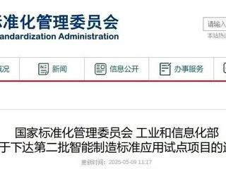 【名企动态】‌华菱线缆入选国家智能制造标准应用试点