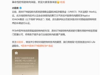 全球唯一！蔚来ET9线控转向技术获中国和欧洲双认证