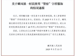 云南威信麟凤镇通报“有人穿‘警察’字样雨衣参与丧事”：已立案查处