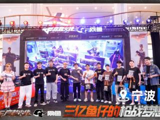 斗鱼CF五嗨节直购狂欢落幕，白鲨AyoM、年鹏Enpi等CF大咖亮相宁波站