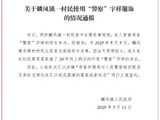 云南一地通报“有人穿‘警察’字样雨衣参与丧事”：已立案查处