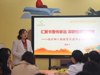 临沂第四实验小学举行启阳家长读书交流活动