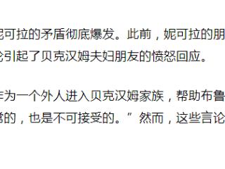 儿媳妮可拉指责贝克汉姆夫妇！双方的关系彻底闹僵了