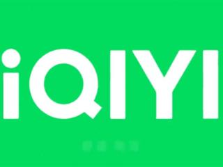 爱奇艺回应被通报收集个人信息：合作方开发版本 已积极核查整改