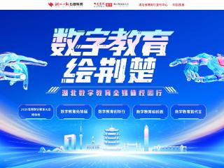 以数为媒！加速构建湖北“数字教育新生态”