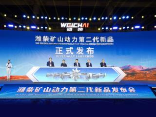 矿山动力第二代新品集中亮相，潍柴动力深耕非道路市场