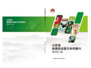 无棣贝瓷成功入选山东省地理标志助力乡村振兴案例汇编